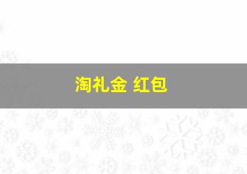 淘礼金 红包